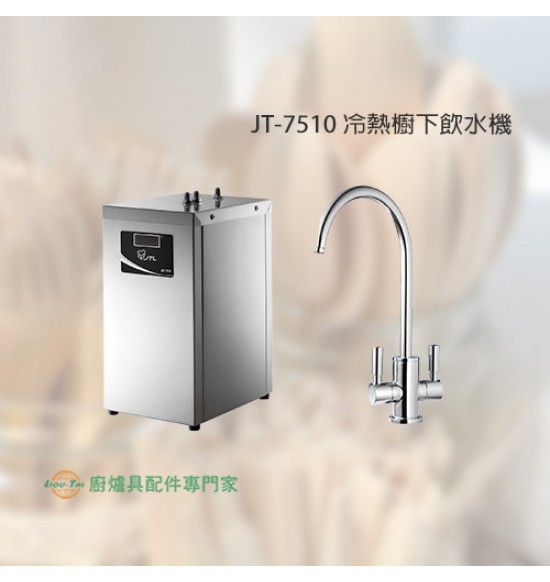 JT-7510A 冷熱櫥下飲水機